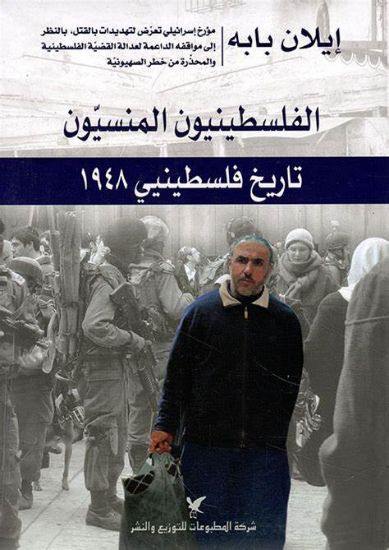 صورة الفلسطينيون المنسيون